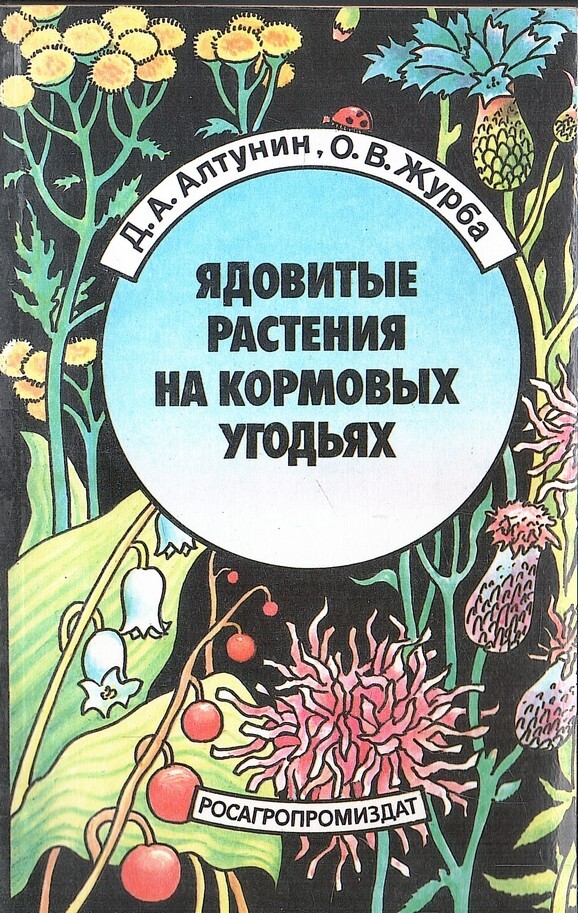 Ядовитые растения на кормовых угодьях - купить по выгодной цене | # ...