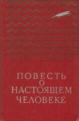 Повесть о настоящем человеке