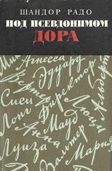Под псевдонимом Дора