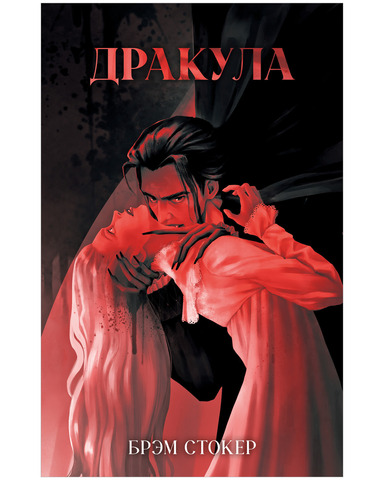 Дракула