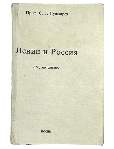 Пушкарев С. Г. Ленин и Россия. Сборник статей. Франкфурт на Майне, изд. Посев, 1976 г.