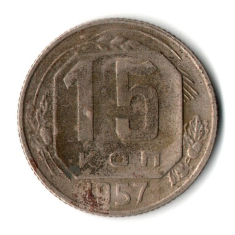 15 копеек 1957 г. СССР F+