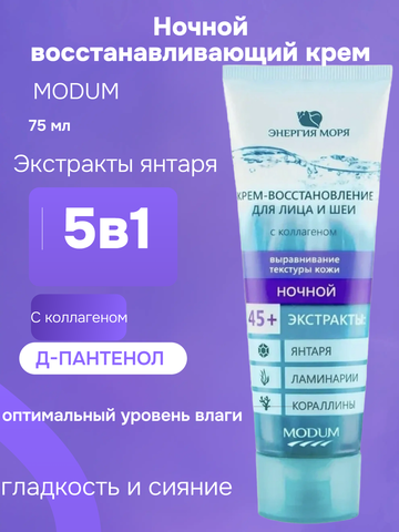 Энергия моря Крем-восстановление для лица и шеи ночной 75 г. MODUM