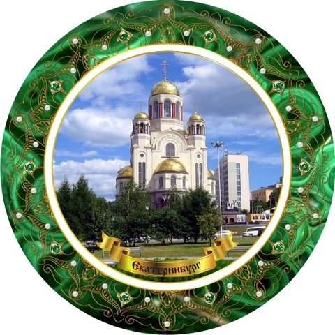 Екатеринбург тарелка керамика 21 см №0015 Храм-на-Крови, малахитовый кант, золотая лента