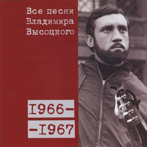 Все песни Владимира Высоцкого 1966-1967