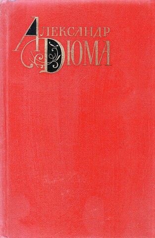 Дюма. Собрание сочинений в двенадцати томах. (отдельные тома)