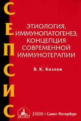 Сепсис: этиология, иммунопатогенез, концепция современной иммунотерапии