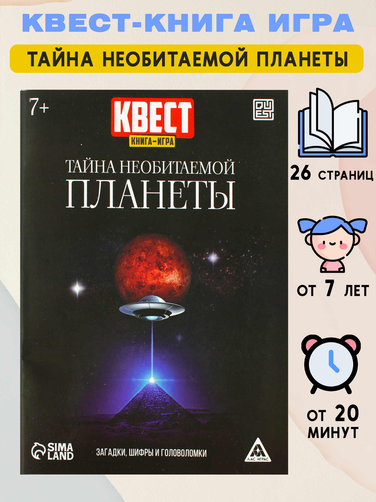 Квест книга - игра «Тайна необитаемой планеты»