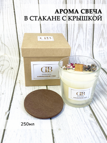 Ароматическая свеча "Лавандовые сны" 250мл
