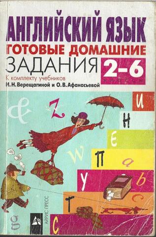 Английский язык: Готовые домашние задания. 2-6 классы
