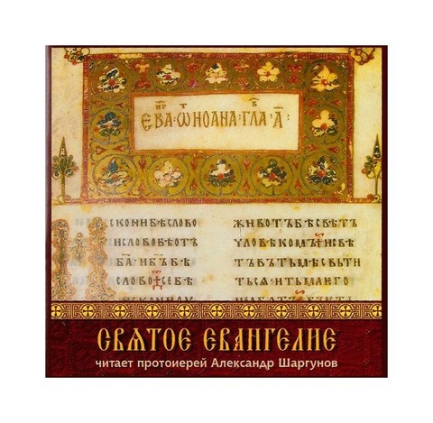 MP3-Святое Евангелие. Аудиокнига. Читает протоиерей Александр Шаргунов