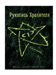 Настольная ролевая игра Рукопись Хранителя