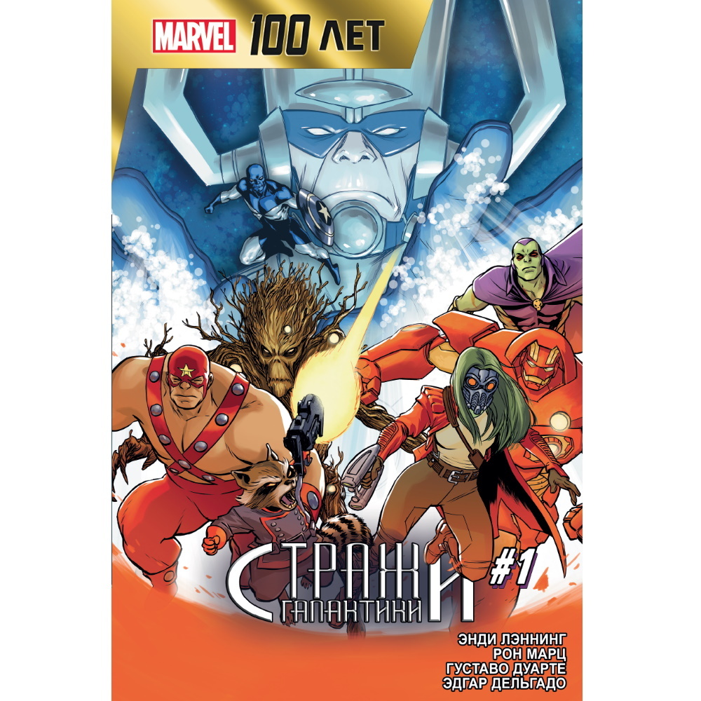 Комикс Стражи Галактики. 100 лет Marvel Comics-003163 – купить по цене 155  ₽ в интернет-магазине ohmygeek.ru