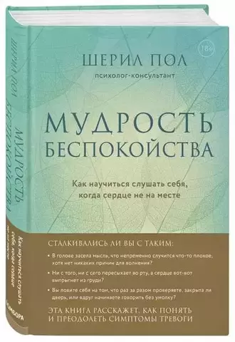 Мудрость беспокойства. Как научиться слушать себя, когда сердце не на месте