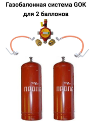 Газобаллонная система GOK (стандарт) для подключения 2 металлических баллонов