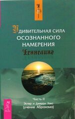 Удивительная сила осознанного намерения. Часть 2