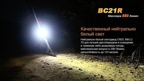 Фонарь светодиодный для велосипедов Fenix BC21R XM-L2 T6, 880 лм, аккумулятор