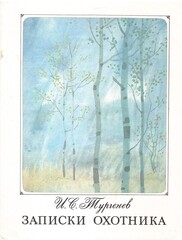 Записки охотника