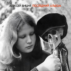 Алексей Вишня / Последний Альбом (Expanded Edition)(2CD)