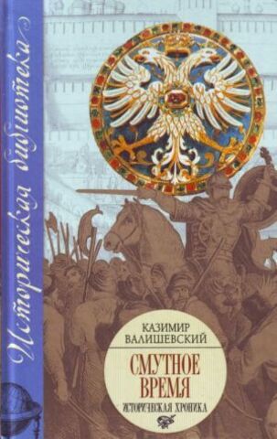 АСТ/ИБ.2/Смутное время/Валишевский/