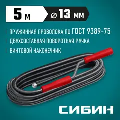 СИБИН 5 м, d 13 мм, сантехнический трос (51913-05)