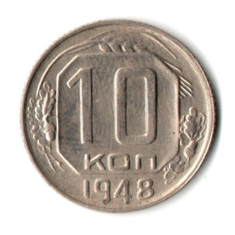 10 копеек 1948 год СССР XF+