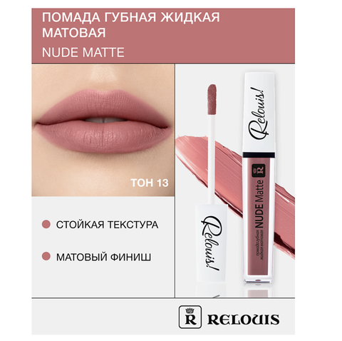 Nude Matte Complimenti! Relouis Помада губная жидкая матовая тон 13 Relouis