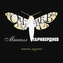 Микаэл Таривердиев / Ночные Забавы — Тихая Музыка (LP)