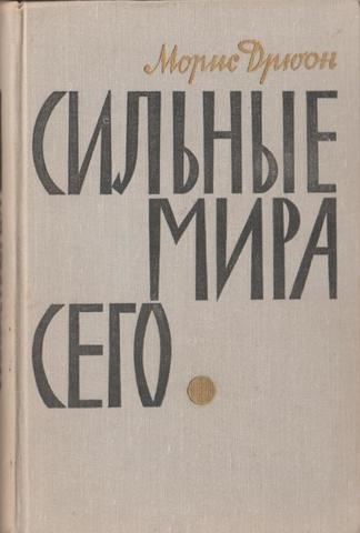 Сильные мира сего