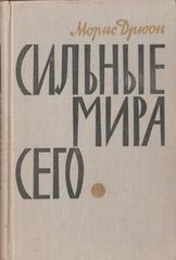 Сильные мира сего