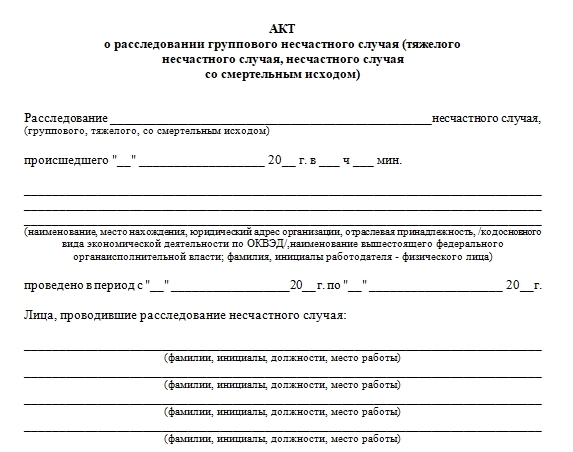 При групповом несчастном случае составляется