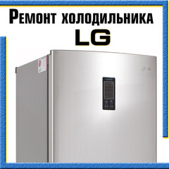 Ремонт холодильника LG (ЛДЖИ) на дому в Казани