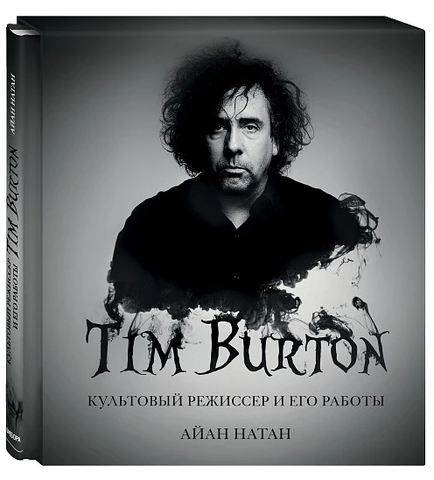 Tim Burton. Культовый режиссер и его работы