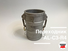 Переходник AL-C3-R4 (Ду 75 - Ду 100)