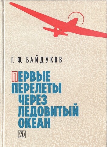 Первые перелеты через Ледовитый океан