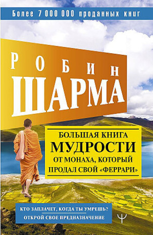 Большая книга мудрости от монаха, который продал свой «феррари» Кто заплачет, когда ты умрешь? Открой свое предназначение