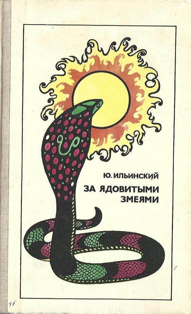 Книга про змея. Ильинский за ядовитыми змеями. Книга со змеей на обложке. Книги о змеях Художественные.