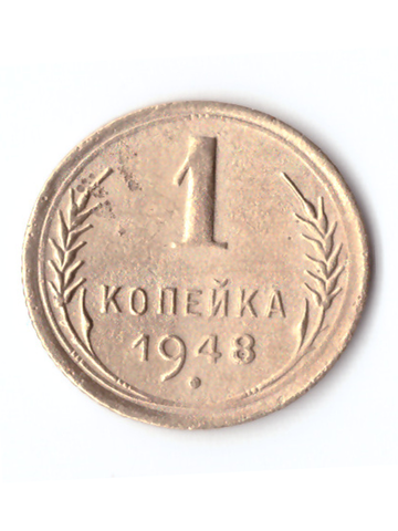 1 копейка 1948 VF+