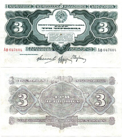 3 червонца 1932.Аф 647604