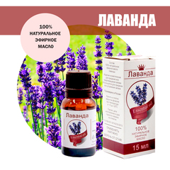 Масло эфирное Лаванда, флакон-капельница, 15 мл