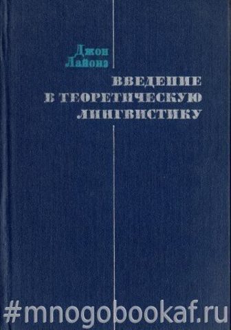 Введение в теоретическую лингвистику