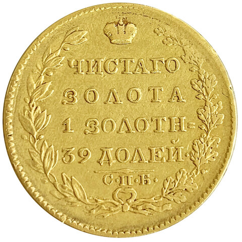 5 рублей 1823 СПБ МФ Александр I золото