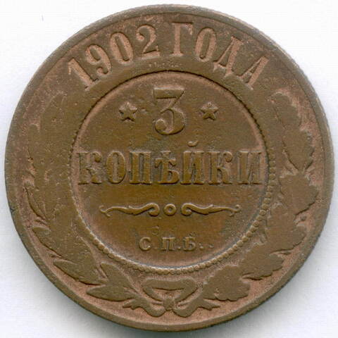 3 копейки 1902 год. СПБ. F-