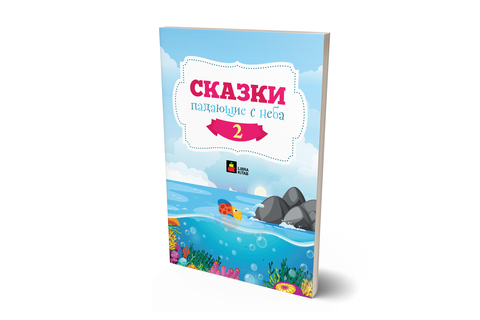 Сказки Падающие С Неба -2