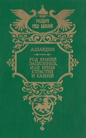 Род князей Зацепиных, или Время страстей и казней