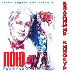 Владимир Винокур / Пою Своим Голосом (CD)