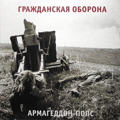 Гражданская Оборона / Армагеддон-Попс (LP)