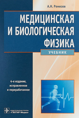 Медицинская и биологическая физика : учебник