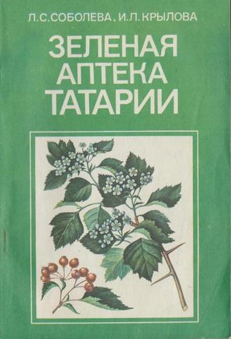 Зеленая аптека Татарии