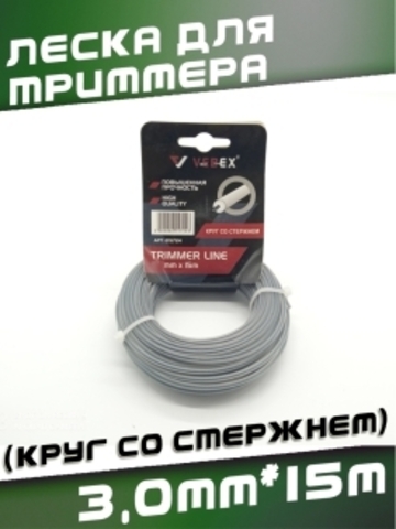Леска для триммера (круг со стержнем) 3,0*15м  VEBEX 215730